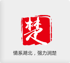 情系湖北，強力潤楚